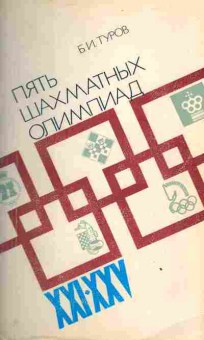 Книга Туров Б.И. Пять шахматных олимпиад, 11-3068, Баград.рф